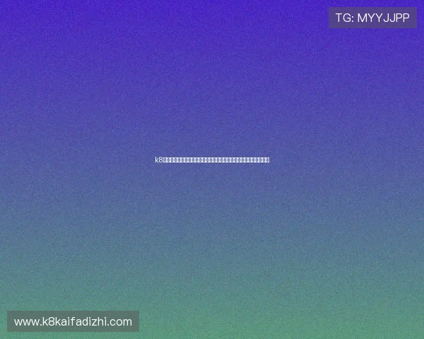 k8娱乐官网下载：世界杯期间体育网站内容推广与用户互动的有效方法